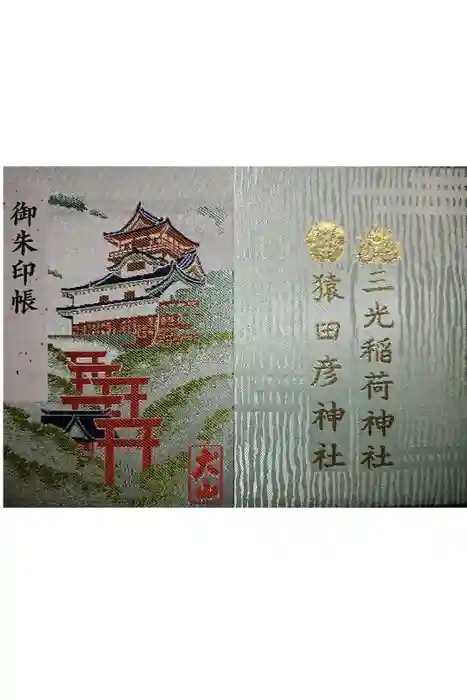 三光稲荷神社の御朱印