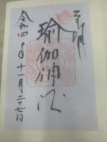 瑜伽神社(奈良県)