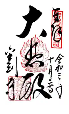 御朱印　新西国三十三観音７番