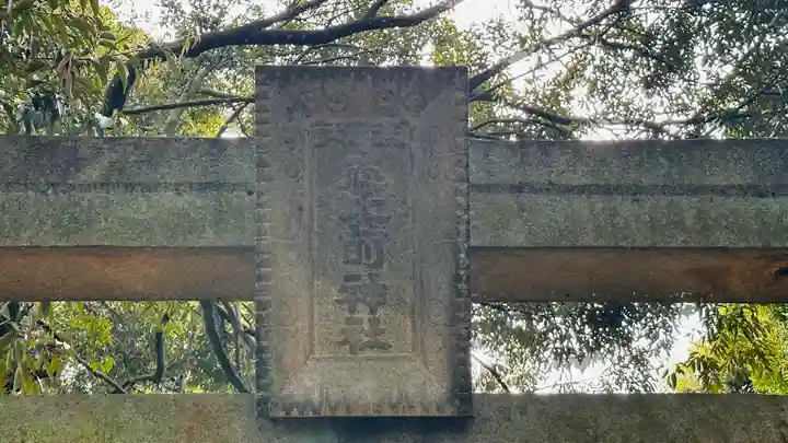 志比前神社(福井県)