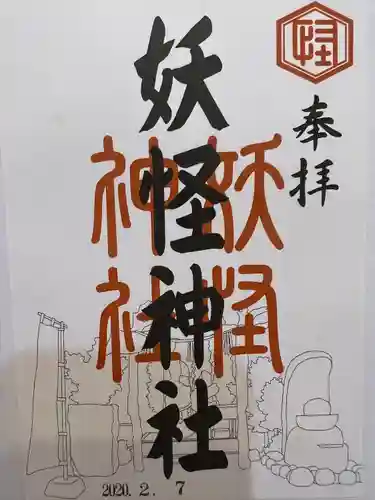 妖怪神社の御朱印