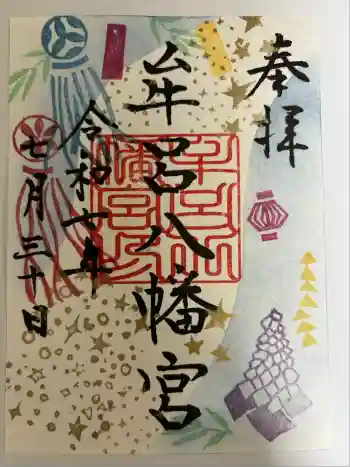 牟呂八幡宮の御朱印 2025年07月