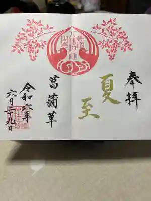 見開き直書き御朱印