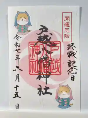 戸越八幡神社(東京都)