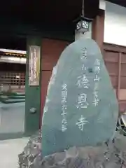 徳恩寺(神奈川県)