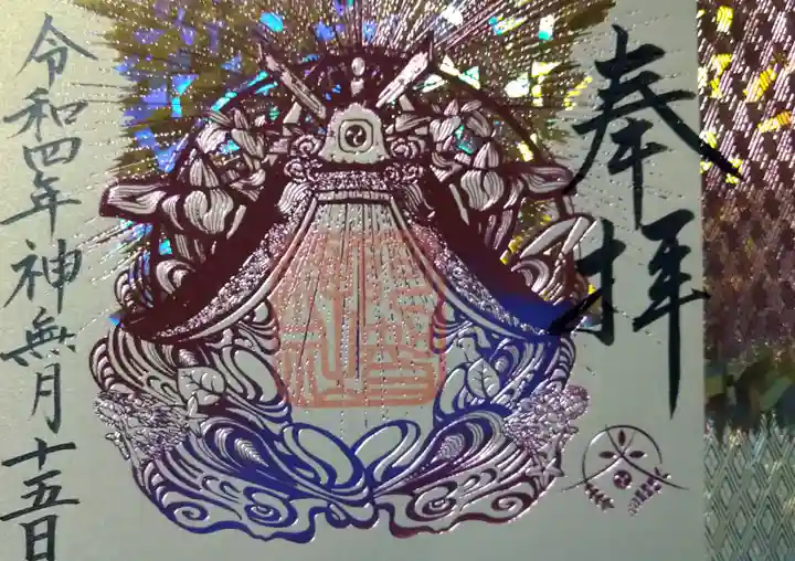 阿智神社の御朱印