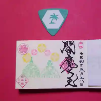3月の豆御朱印は「ひなまつり」。
ひな祭りと閻魔大王、ミスマッチだな😅