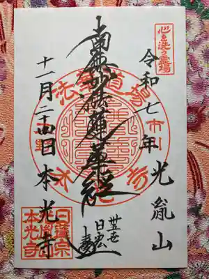 光胤山 大野本光寺(千葉県)