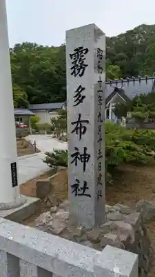 霧多布神社のその他建物