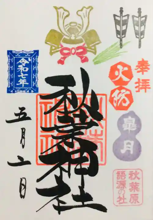 秋葉神社の御朱印