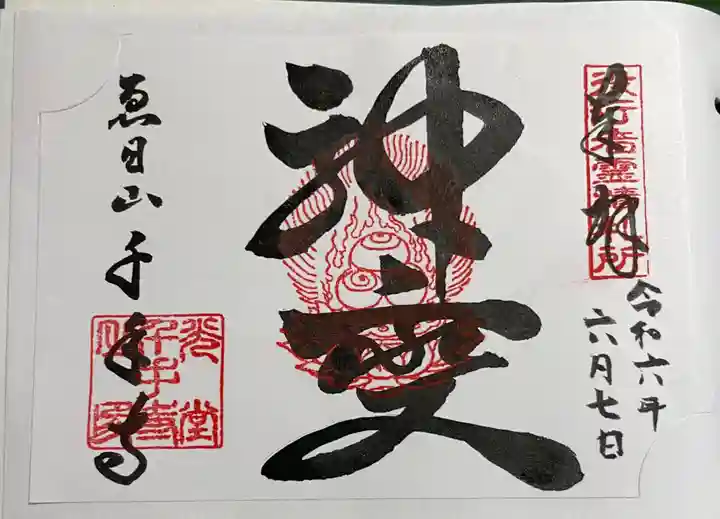 千手寺の御朱印