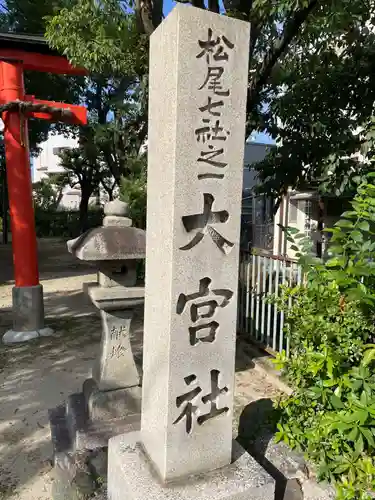 大宮社(京都府)