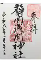 静岡浅間神社の御朱印