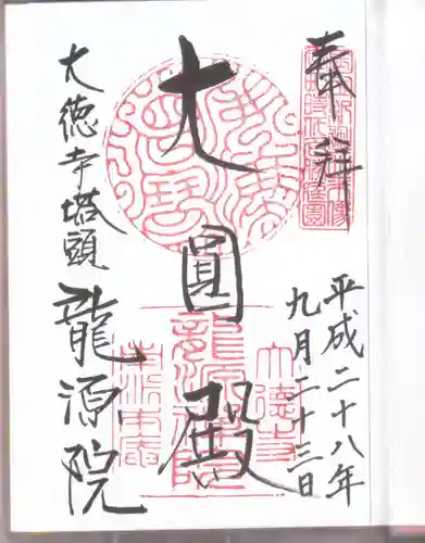 龍源院の御朱印