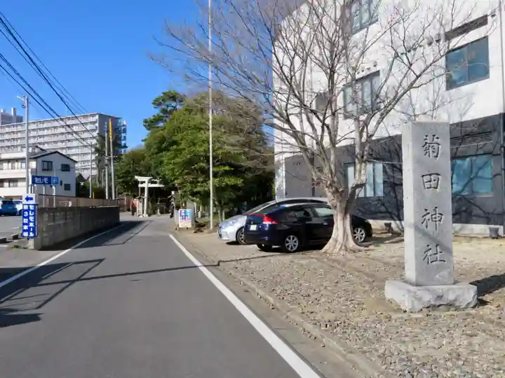 菊田神社のその他建物