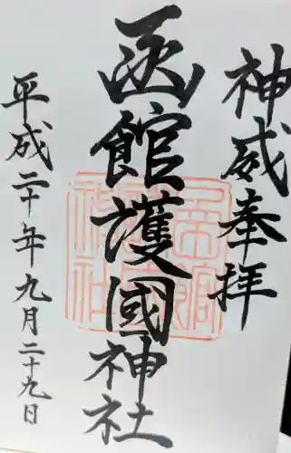 函館護國神社の御朱印