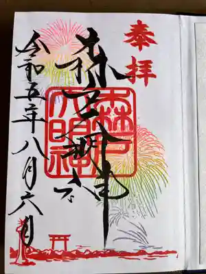 森戸大明神（森戸神社）(神奈川県)