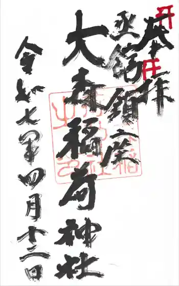 大森稲荷神社の御朱印 2025年04月
