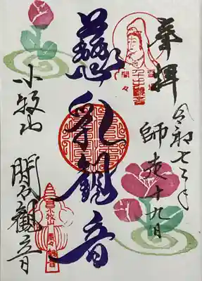 間々観音（龍音寺）の御朱印