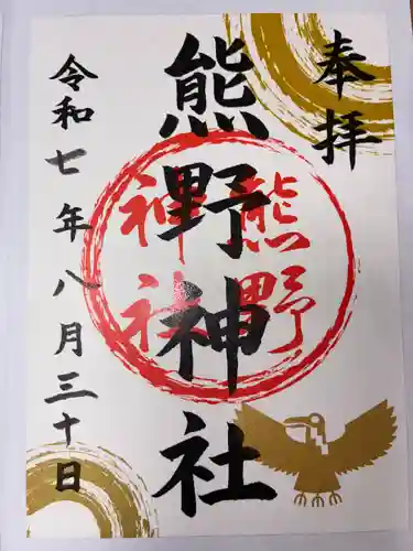 熊野神社の御朱印