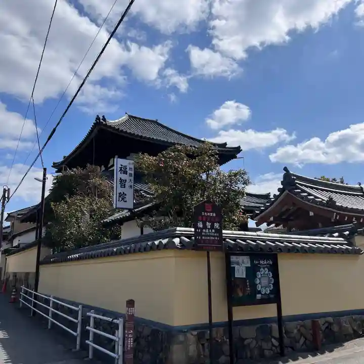 福智院(奈良県)