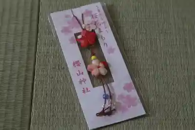櫻山神社のお守り