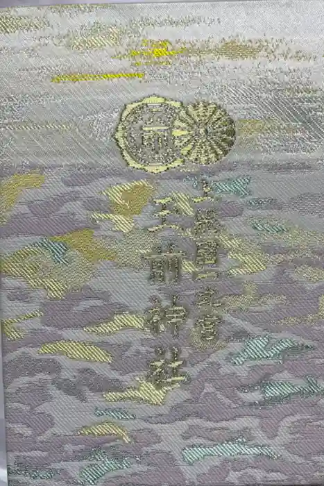 玉前神社の御朱印帳