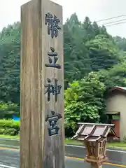 幣立神宮(熊本県)