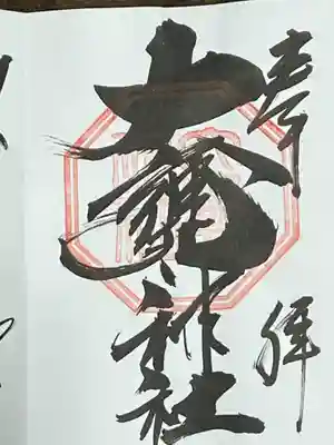 大甕神社(茨城県)