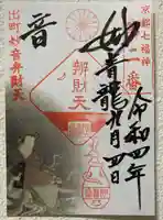 出町妙音堂の御朱印