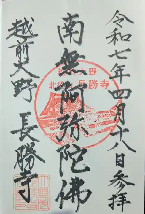 長勝寺の御朱印