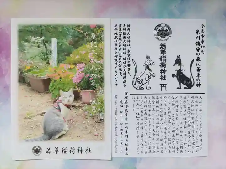 正一位 若草稲荷神社(宮城県)