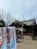 根室金刀比羅神社の御朱印