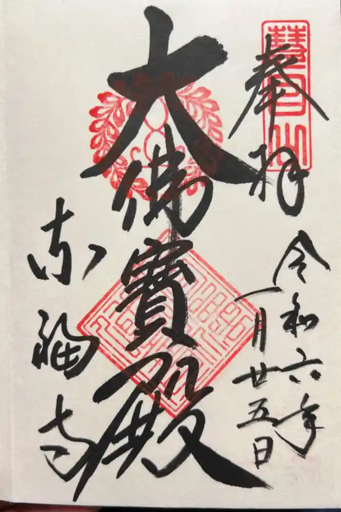 東福禅寺（東福寺）の御朱印