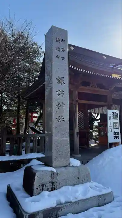 新発田諏訪神社(新潟県)
