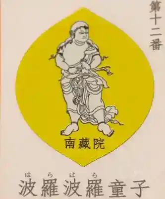 宝勝山　南藏院   蓮光寺の授与品その他