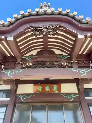 円頓寺(東京都)