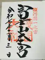 富士山本宮浅間大社の御朱印