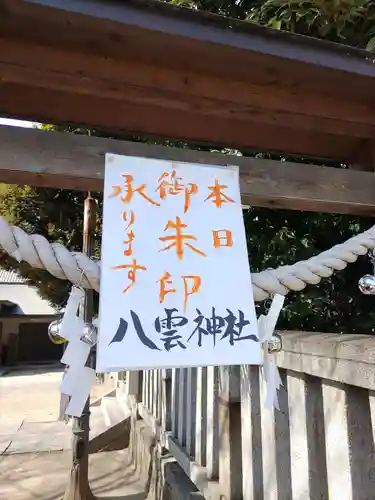 八雲神社 (通五丁目)(栃木県)
