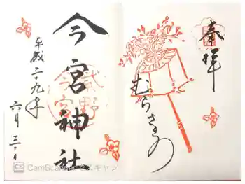 今宮神社の御朱印 2017年06月