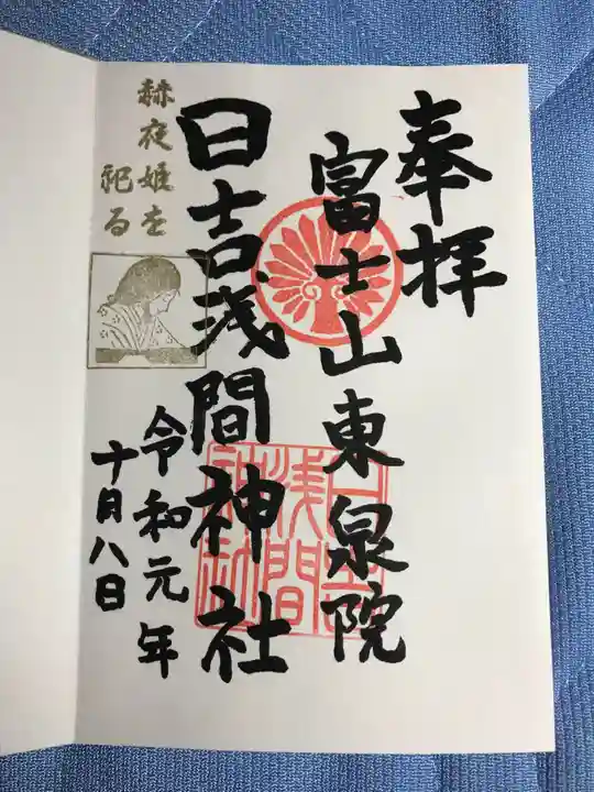 日吉浅間神社の御朱印