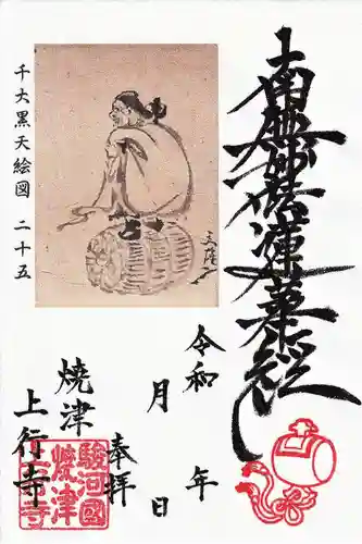 上行寺の御朱印