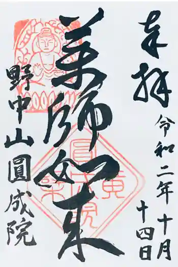 円成院の御朱印 2020年10月