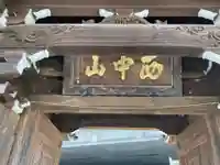 常照寺のその他建物