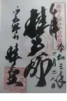 椿堂 遍照院の御朱印