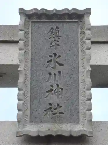 鎮守氷川神社の鳥居