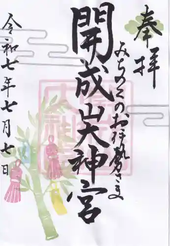 開成山大神宮の御朱印
