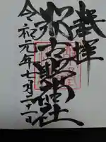 那古野神社の御朱印