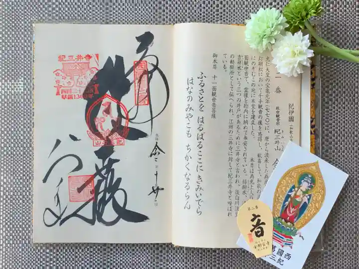 金剛宝寺(紀三井寺)の御朱印