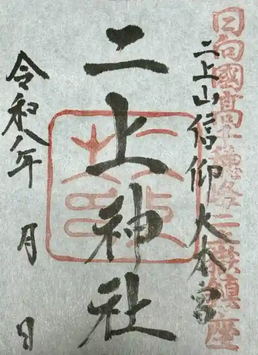 二上神社の御朱印